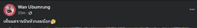 ฮือฮากันทีเดียว "วัน อยู่บำรุง" ส่งโพสต์สุดปัง หลังเห็นภาพมนุษย์ต่างดาวของ"หมอปลาย" 