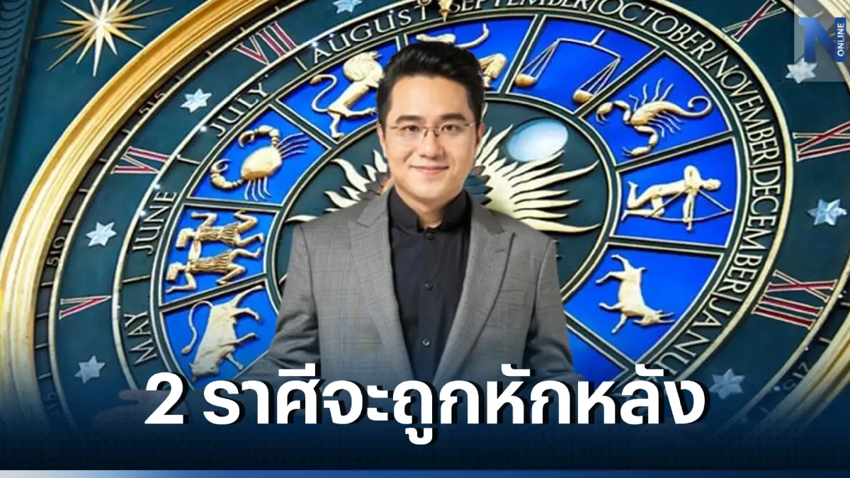 "หมอช้าง" เตือนดังๆ 2 ราศี ให้ระวังถูกหักหลัง พร้อมแนะทางแก้เคล็ด