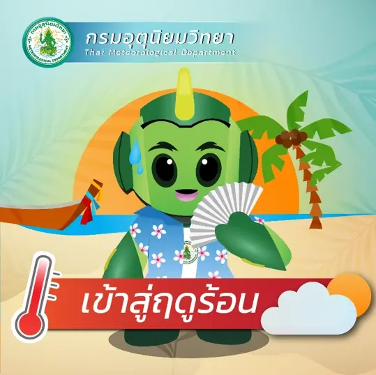 กรมอุตุฯ เตรียมแถลง "ฤดูร้อน ประเทศไทย"