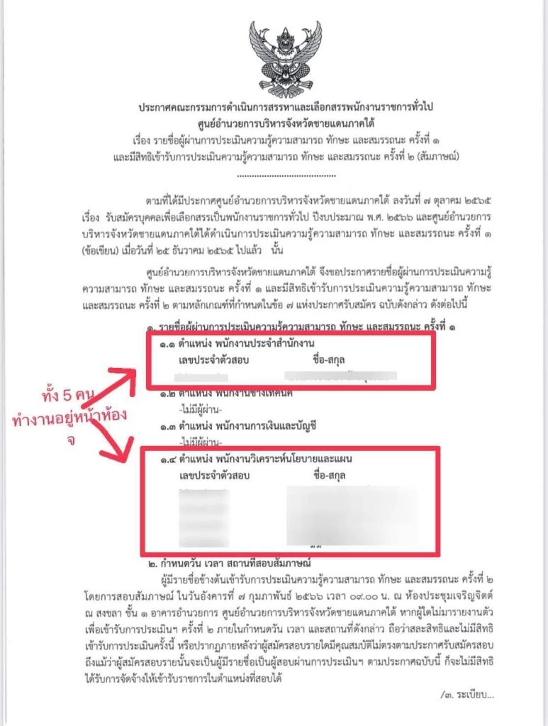 "ศอ.บต." แจงยิบ ยันสอบพนักงานราชการโปร่งใส ปัดเอื้อประโยชน์พวกพ้อง