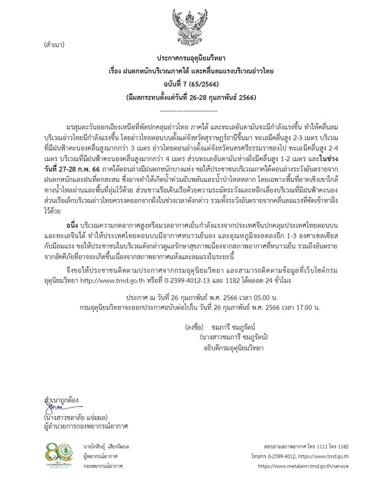 กรมอุตุฯ ประกาศฉบับที่ 7 เตือน ฝนตกหนักบริเวณภาคใต้ คลื่นลมแรง 26-28 ก.พ.นี้