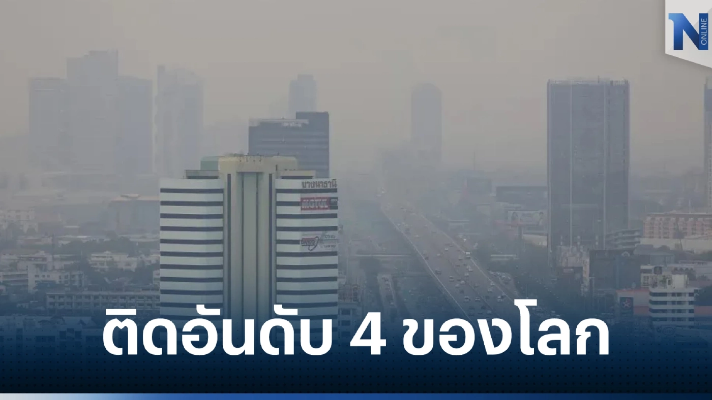ไทยคุณภาพอากาศแย่ติดอันดับ 4 ของโลก เผย 49 จังหวัด PM 2.5 เกินค่ามาตรฐาน