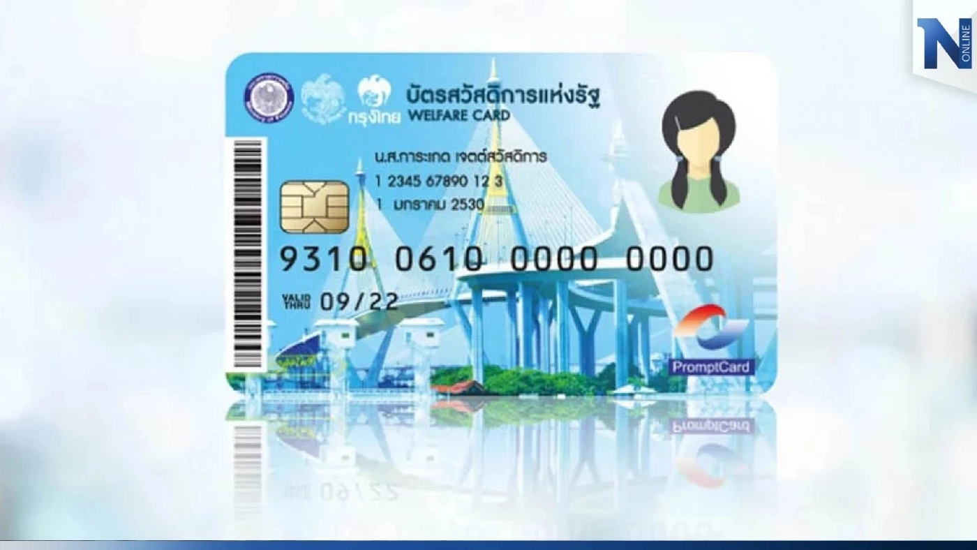 เช็กด่วน “บัตรสวัสดิการแห่งรัฐ” ก.พ. 66 ได้สิทธิเพิ่มเติมวันนี้ มีอะไรบ้าง