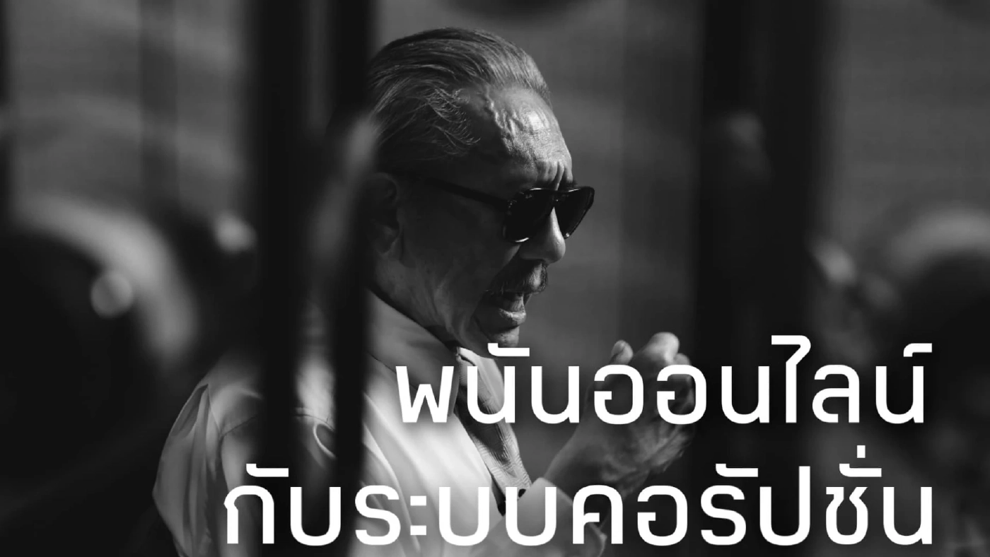 'ชูวิทย์'ฟาด'บิ๊กตู่' อยู่ 8 ปีไม่ทำอะไร "พนันออนไลน์-คอร์รัปชัน"ยังคงอยู่