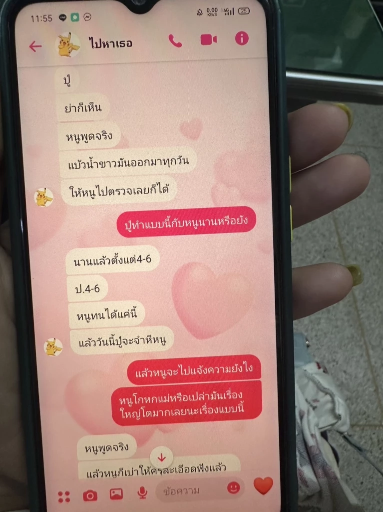 แชทไลน์ที่เด็กหญิงส่งขอความช่วยเหลือ