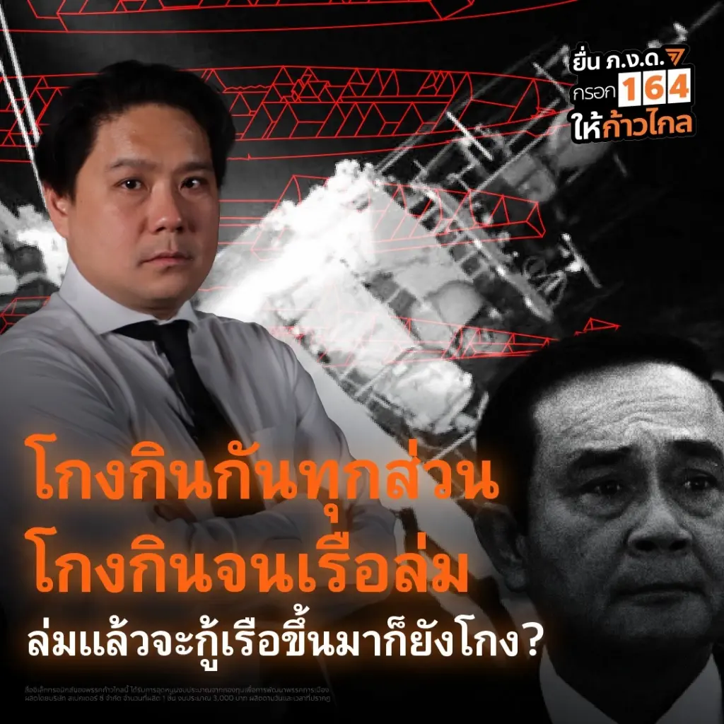 เช่นเดียวกับ พรรคก้าวไกล มีการขึ้นแบนเนอร์ ทางสื่อโซเชียล ในระหว่างการอภิปรายทั่วไป 
