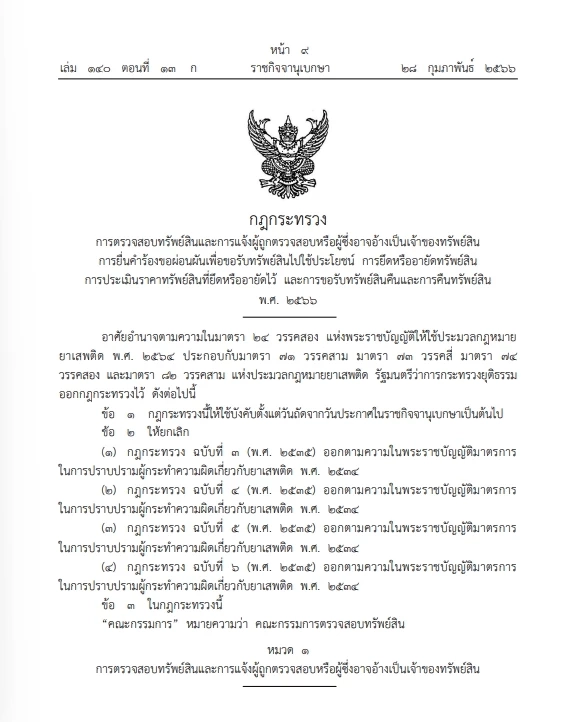 มิติใหม่ ! กฎกระทรวงยธ. คืนทรัพย์สินจากการถูกยึดอายัด คดียาเสพติด