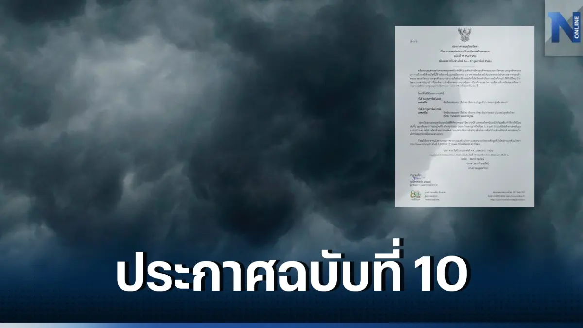ประกาศฉบับที่ 10 อากาศแปรปรวน ไทยตอนบน ลมกระโชกแรง มีลูกเห็บตกบางแห่ง  