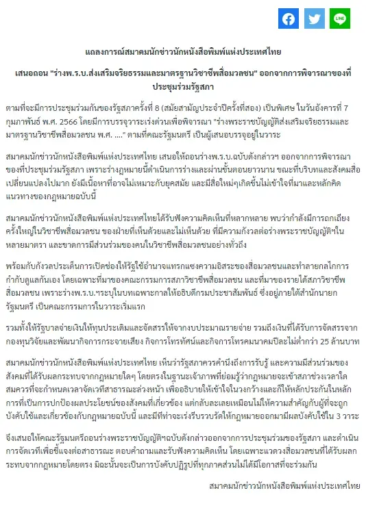 แถลงการณ์คัดค้านการพิจารณากฎหมายคุมสื่อของ สมาคมนักข่าววิทยุและโทรทัศน์ไทย