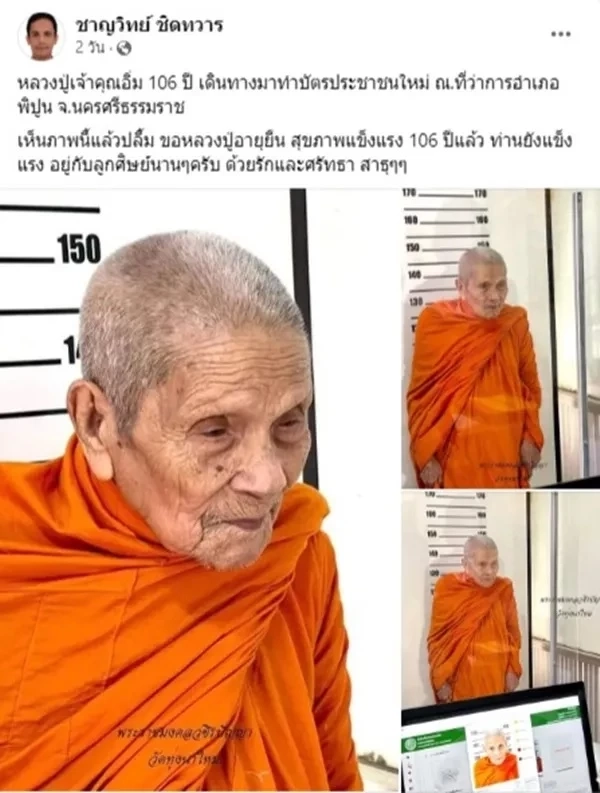 ส่องเลขมงคล "หลวงปู่อิ่ม" เกจิดัง พระอริยสงฆ์ 5 แผ่นดิน ทำบัตรประชาชนใหม่