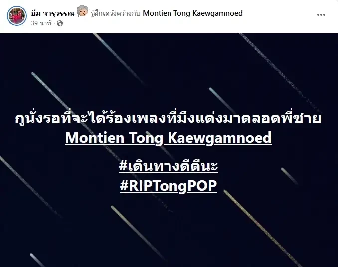 ช็อกวงการเพลง “โต้ง มณเฑียร” มือกีตาร์ P.O.P เสียชีวิตแล้ว