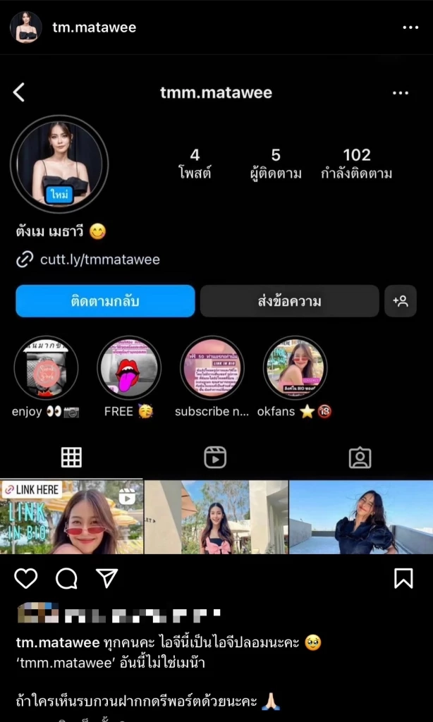 ตังเม เมธาวี งานเข้า โดนบุคคลนิรนามปลอมไอจี โพสต์รูปอนาจาร