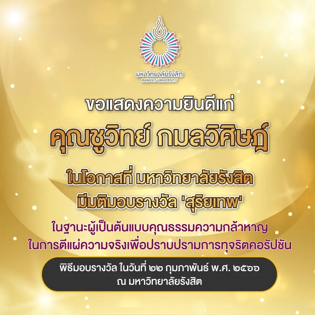 ม.รังสิต มอบรางวัล "สุริยเทพ" ให้ ชูวิทย์ ผู้ตีแผ่ความจริง ปราบคอร์รัปชัน