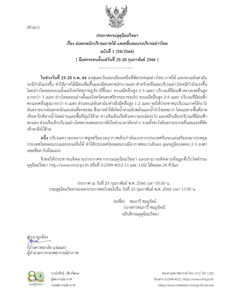 พยากรณ์อากาศ "กรมอุตุฯ"ประกาศฉบับที่ 1 แจ้งพื้นที่รับมือ"ฝนตกหนัก-ลมแรง"