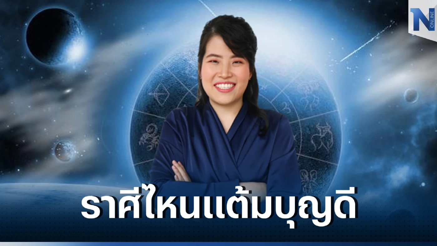 หมอดูดัง เปิดดวง คนเกิดวันพฤหัสบดี แต้มบุญดี การเงินพุ่งแรง