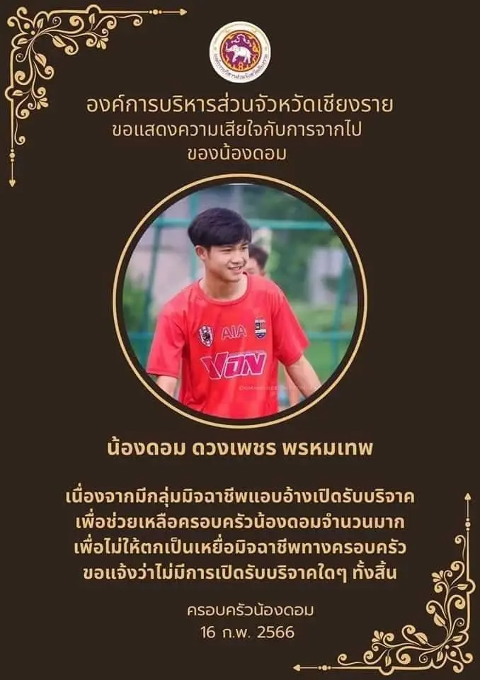 เตือนมีมิจฉาชีพอ้างเปิดรับบริจาคเงิน ช่วยเหลือครอบครัว "น้องดอม"