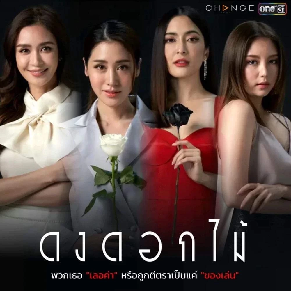 พิ้งค์กี้ สาวิกา ไชยเดช ในเรื่อง ดงดอกไม้