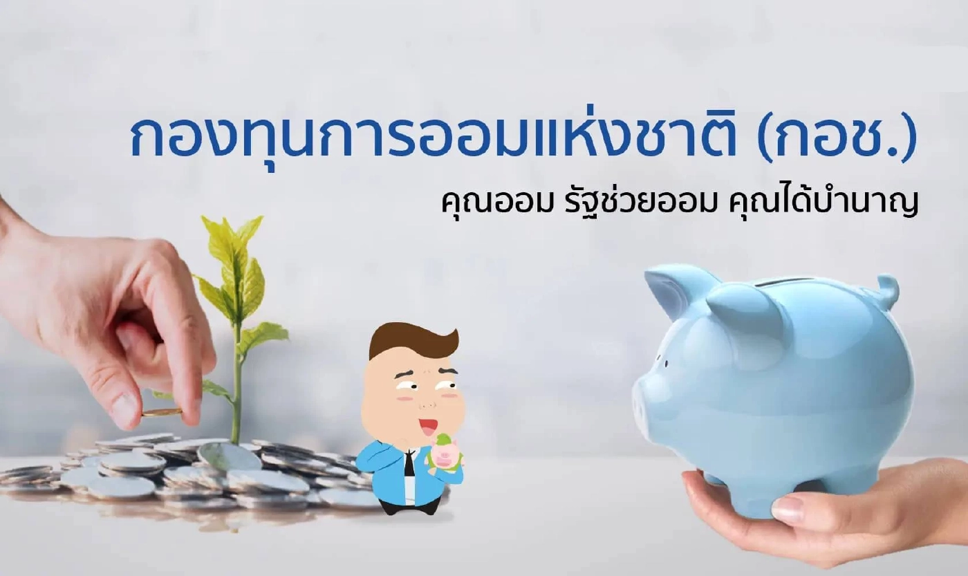 "กอช." เดินหน้าผลักดัน แรงงานนอก ระบบออมเงิน รับวัยเกษียณ