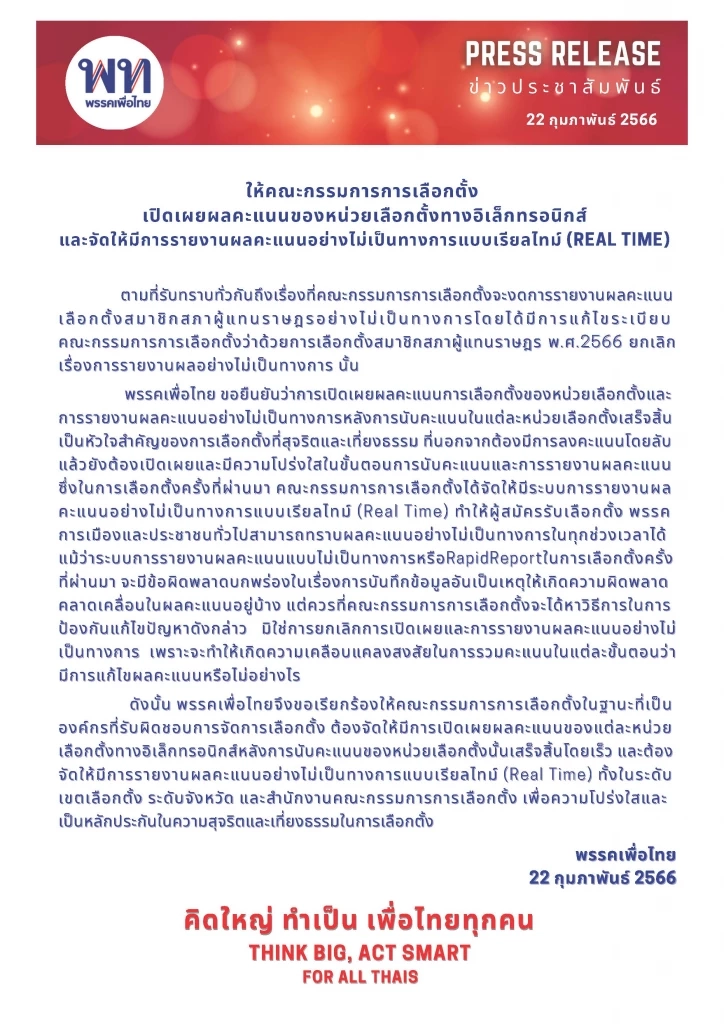 "เพื่อไทย" ร้อง "กกต." เปิดเผยผลคะแนนหน่วยเลือกตั้ง หลังออกระเบียบยกเลิก