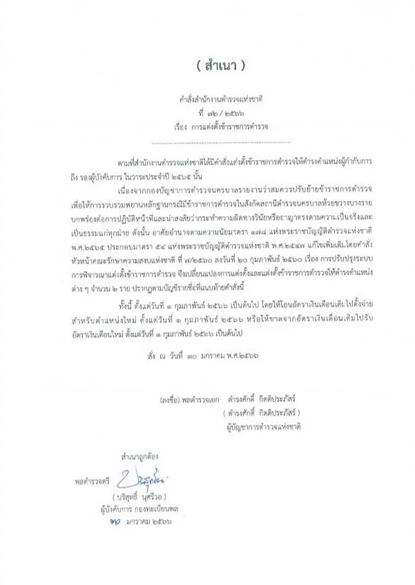 ผบ.ตร. สั่งย้าย "ผกก.สน.ห้วยขวาง" ไปเป็น "ผกก.สน.หนองจอก"