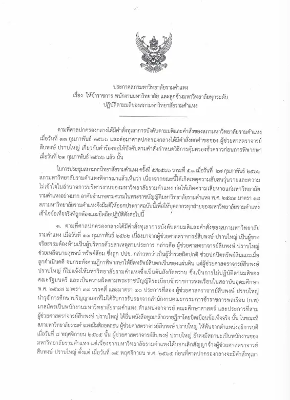"สภามร."แถลง 3 สาเหตุ  "สืบพงษ์" พ้นอธิการบดีมหาวิทยาลัยรามคำแหง