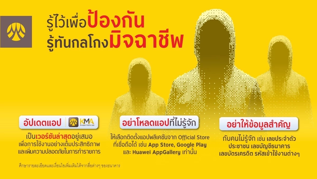 "กรุงศรี" แจ้งผู้ใช้แอนดรอยด์ อัปเดตแอปฯ KMA เวอร์ชั่นล่าสุด กันมิจฉาชีพ