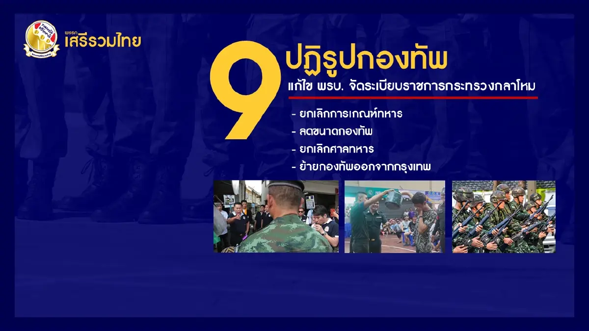 "เสรีพิศุทธ์" ประกาศลั่นหากได้เป็นนายกฯ ใครปฏิวัติเจอยิงกบาลแน่