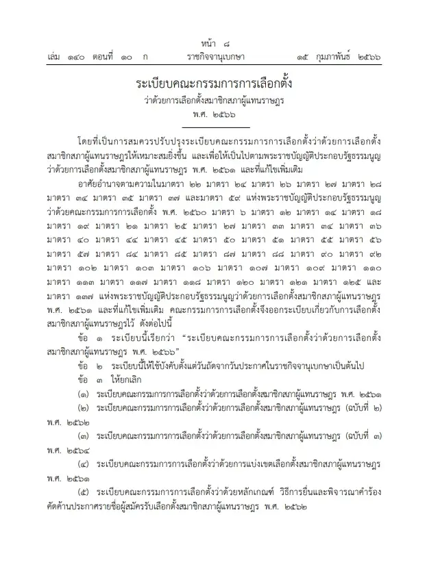 ระเบียบคณะกรรมการการเลือกตั้งว่าด้วยการเลือกตั้งสมาชิกสภาผู้แทนราษฎรพ.ศ. ๒๕๖๖ 