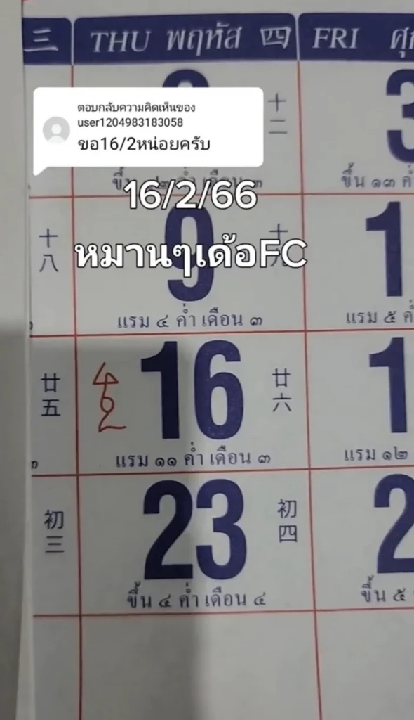 เลขเด็ดเลขดัง แนวทางหวย16/2/66 เลขมาแรงเลขปฏิทินจีน ปฏิทินคำชะโนด 