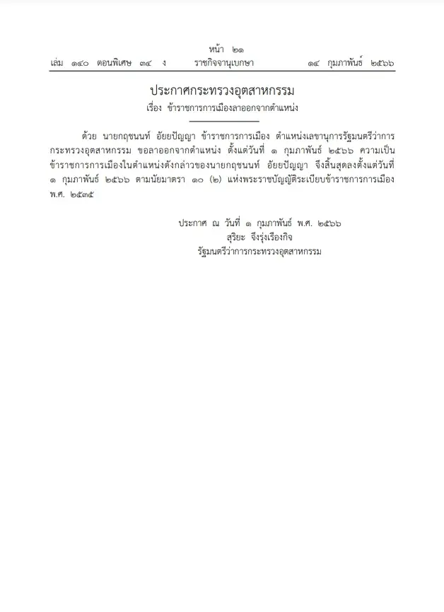ราชกิจจา เผยแพร่ ประกาศกระทรวงอุตสาหกรรม เรื่อง ข้าราชการการเมืองลาออกจากตำ แหน่ง  