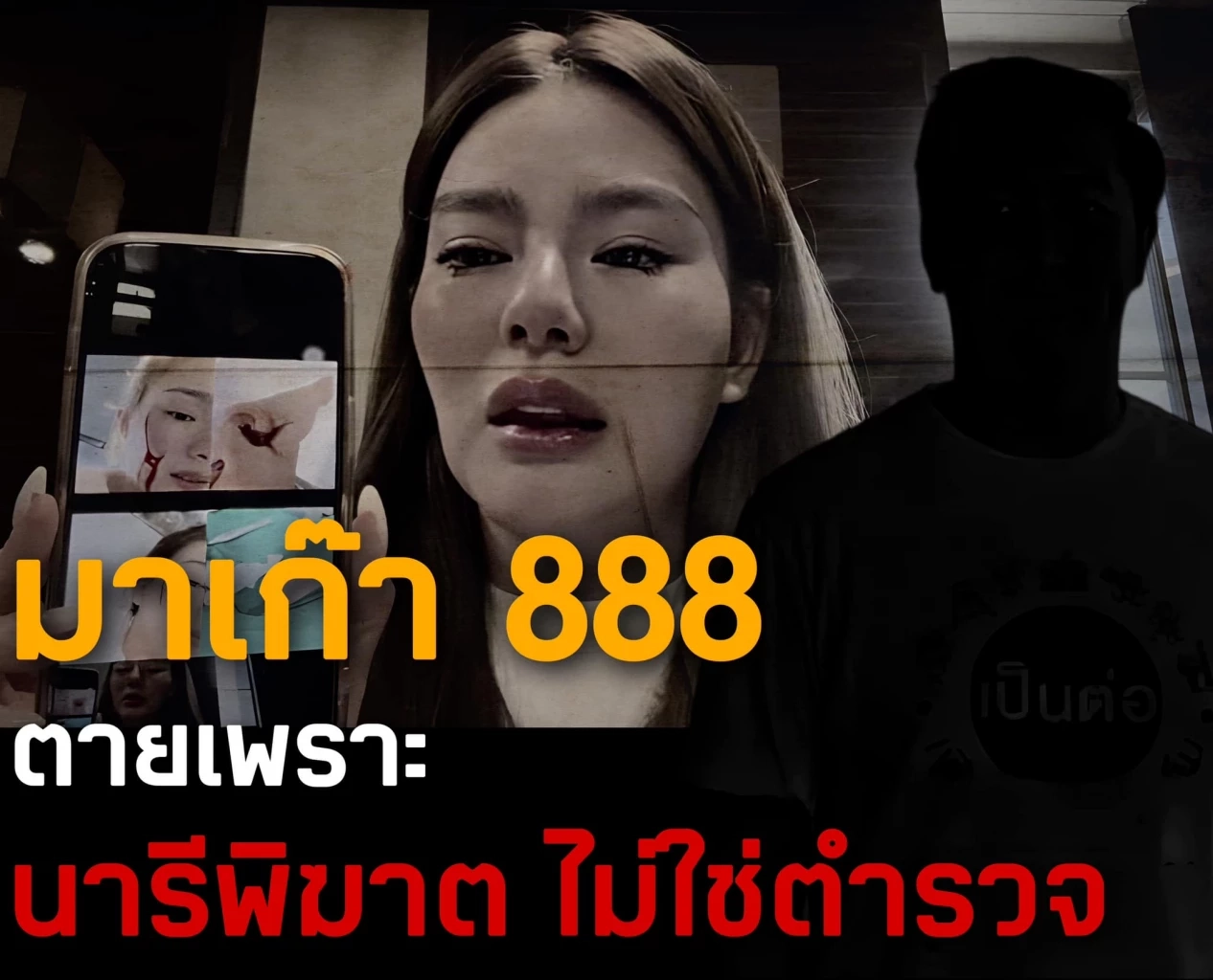 'ชูวิทย์' ลากไส้ 'สารวัตรซัว' ตั้ง 10 บริษัท ฟอกเงินเว็บพนันออนไลน์