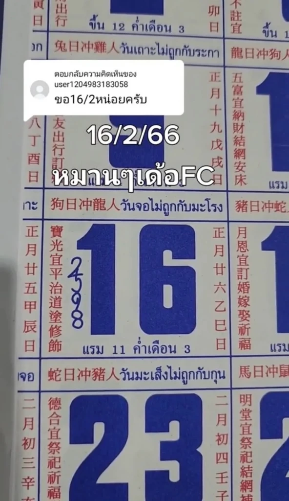 เลขเด็ดเลขดัง แนวทางหวย16/2/66 เลขมาแรงเลขปฏิทินจีน ปฏิทินคำชะโนด 