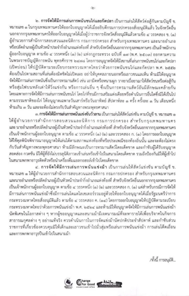 มท.ปล่อยผี จังหวัดออกใบอนุญาต เล่นพนัน วัวชน ตีไก่ กัดปลา แข่งม้า ทั่วประเทศ