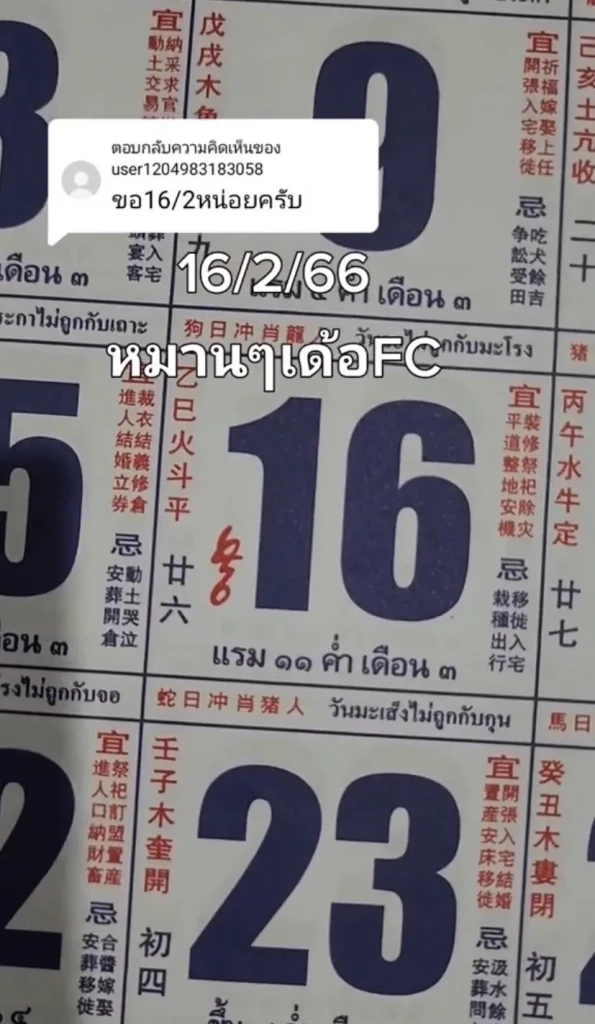 เลขเด็ดเลขดัง แนวทางหวย16/2/66 เลขมาแรงเลขปฏิทินจีน ปฏิทินคำชะโนด 