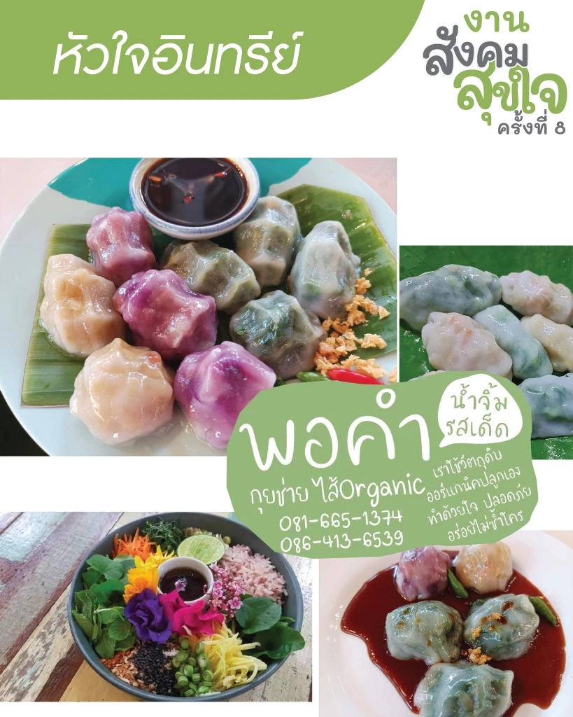 สาย Organic ห้ามพลาด เที่ยวงาน สังคมสุขใจ ครั้งที่ 8