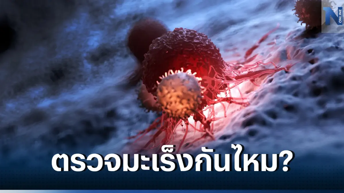 รวมพิกัด "ตรวจคัดกรองมะเร็ง" ด้วยรถเคลื่อนที่ฟรี ในเดือนกุมภาพันธ์นี้ 