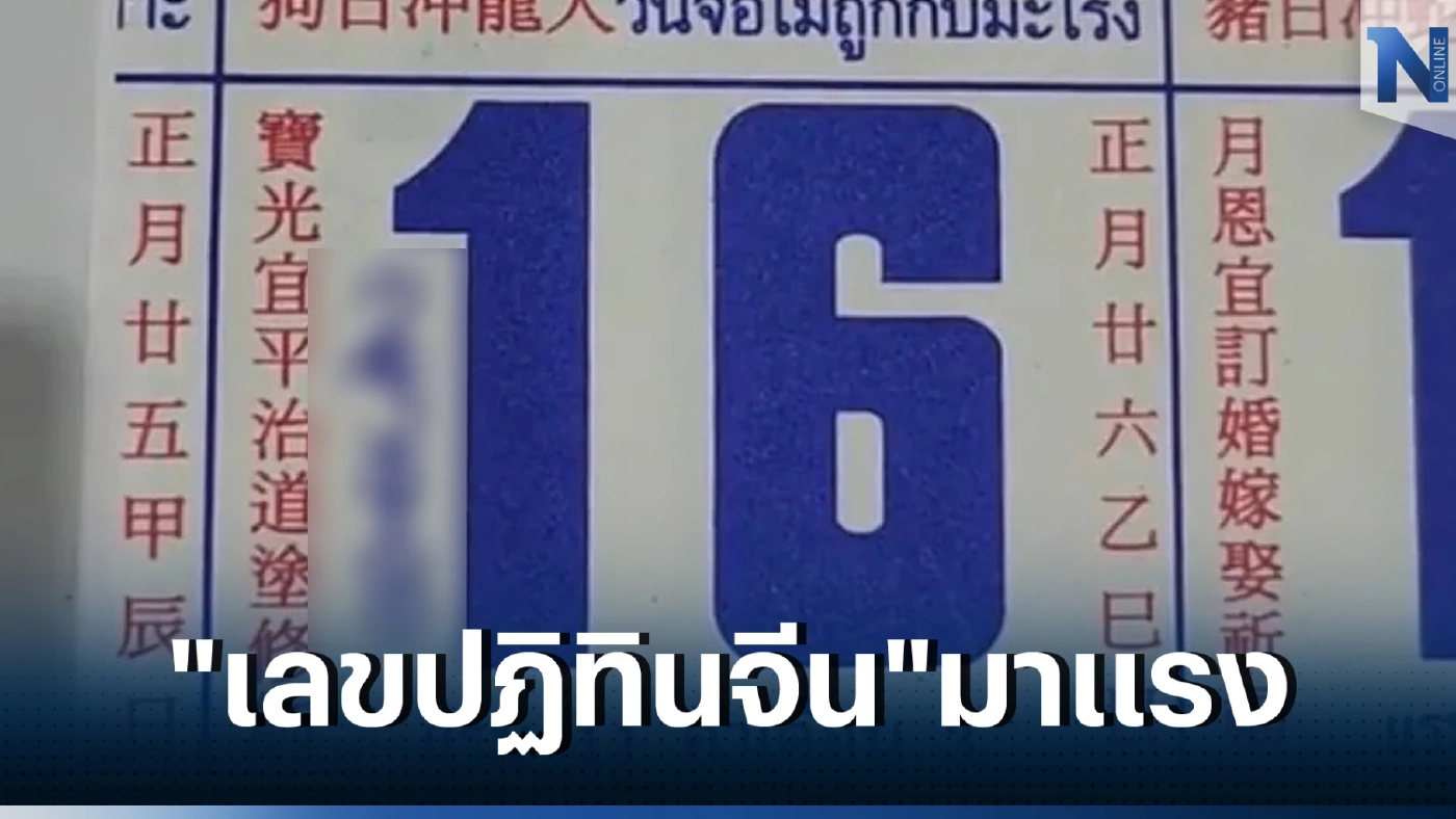เลขเด็ดเลขดัง แนวทางหวย16/2/66 เลขมาแรงเลขปฏิทินจีน ปฏิทินคำชะโนด 