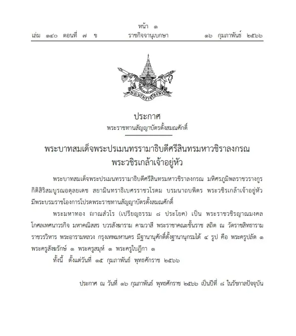 "พระบรมราชโองการ"โปรดพระราชทานสัญญาบัตร ตั้งสมณศักดิ์"หลวงพ่อทอง"