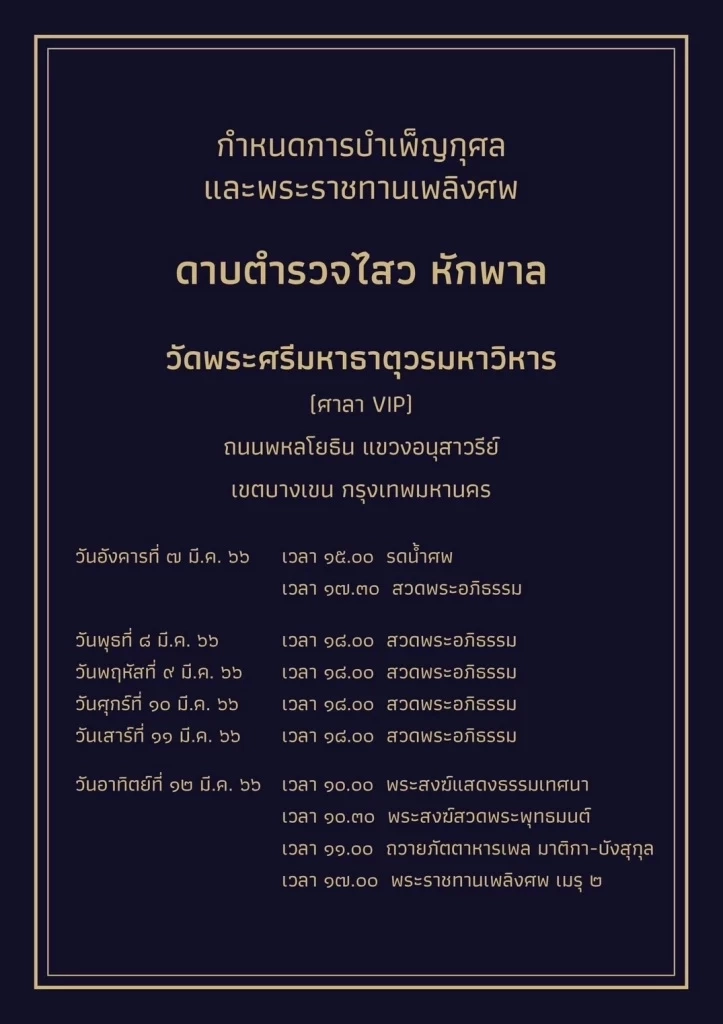 อาลัย "ด.ต.ไสว หักพาล" บิดาบิ๊กโจ๊ก กำหนดสวดอภิธรรมวัดพระศรีฯ