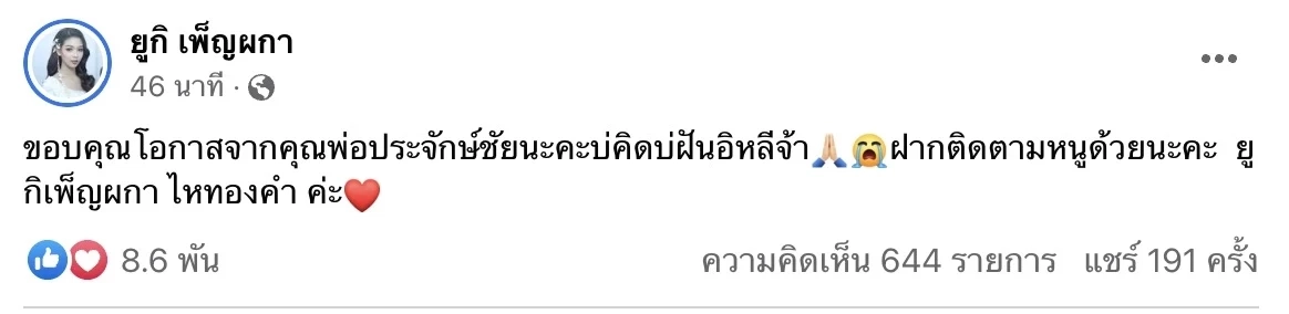 จับตาโพสต์แรก "ยูกิ เพ็ญผกา" หลังลาออกจากคณะหมอลำเสียงวิหค หันซบค่ายเพลงดัง 