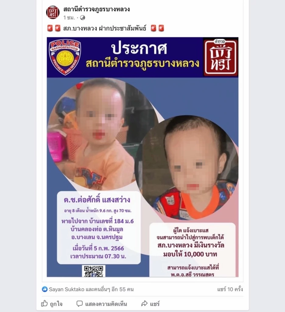 เฟซบุ๊ก สภ.บางหลวง โพสต์ประกาศตามหา &quot;น้องต่อ&quot;