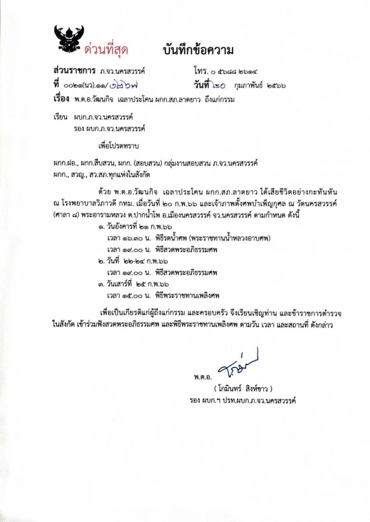 รองผู้การฯ นครสวรรค์ เผย เร่งเยียวยาครอบครัว ผกก.ลาดยาว วูบดับขณะรอประชุม