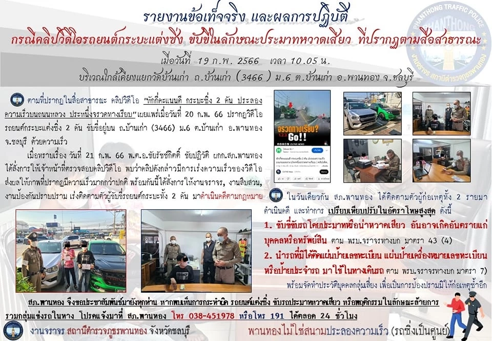 ตำรวจ สภ.พานทอง รวบ 2 โจ๋ ซิ่งกระบะ ประลองความเร็วบนถนนหลวง