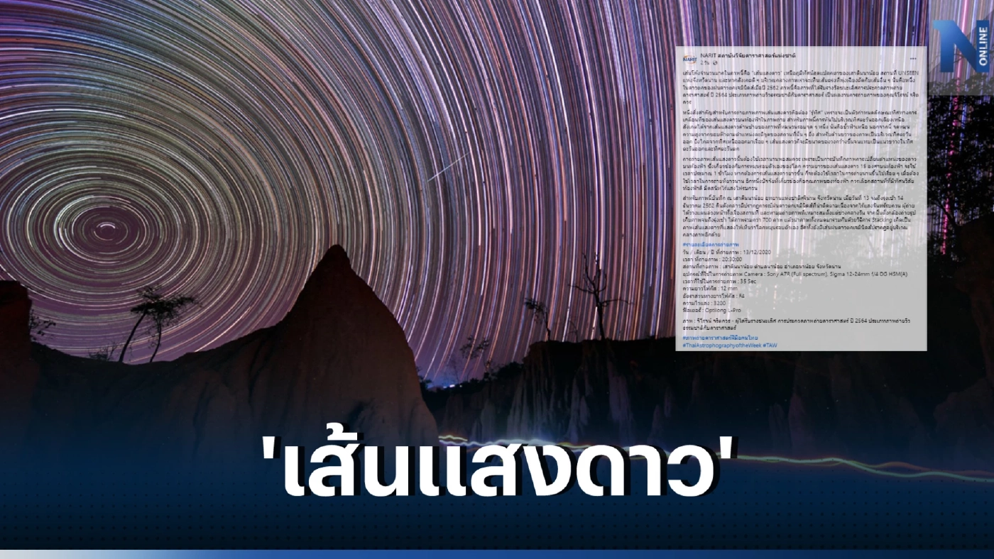 NARIT สถาบันวิจัยดาราศาสตร์แห่งชาติ เผยภาพ “เส้นแสงดาว”