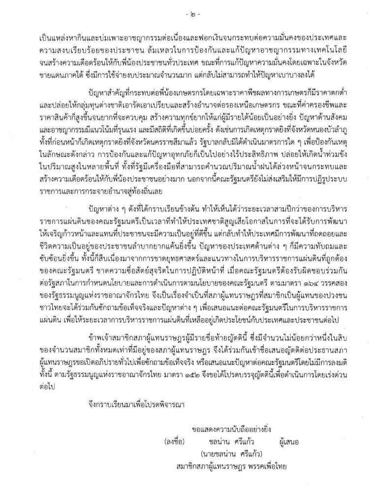 ศึกสุดท้าย"อภิปรายทั่วไปโดยไม่ลงมติ" ระวังเกมพลิก"2ป."แย่งซีนโชว์ผลงาน