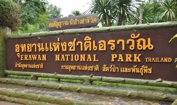 อุทยานแห่งชาติเอราวัณ