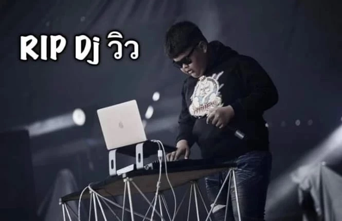 แห่แชร์ โพสต์สุดท้าย "ดีเจวิว" ก่อนเสียชีวิต กำลังมีความสุขกับสิ่งที่ตัวเองรัก