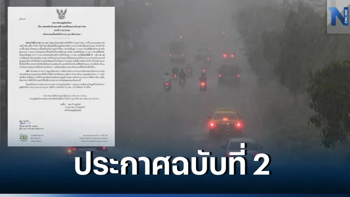 กรมอุตุนิยมวิทยา ประกาศฉบับที่ 2 เตือน ฝนตกหนักบริเวณภาคใต้ 