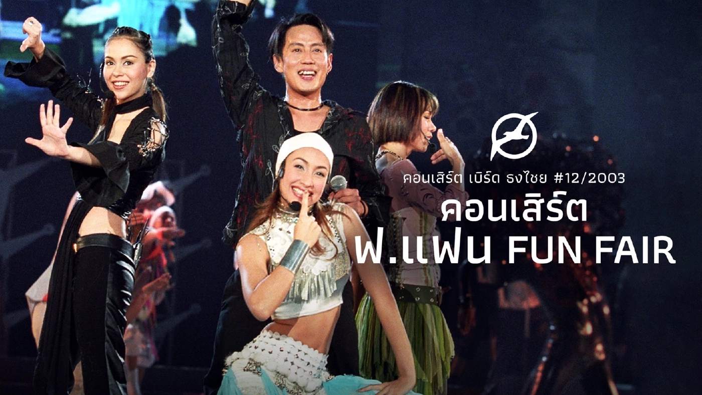 นั่งไทม์แมชชีนย้อนดูคอนเสิร์ต “พี่เบิร์ด” กับ 5 ไฮไลต์ที่คุณอาจไม่เคยรู้