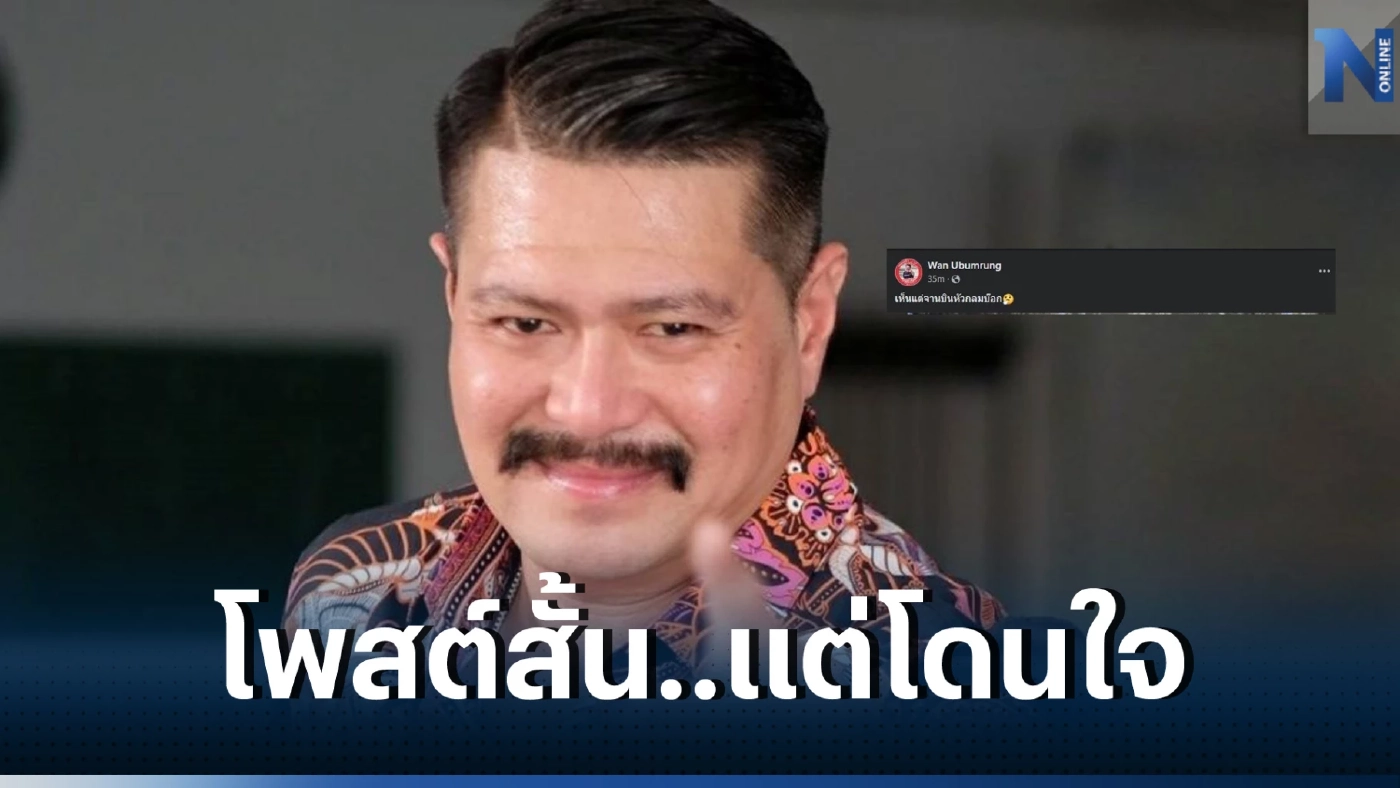 ฮือฮากันทีเดียว "วัน อยู่บำรุง" ส่งโพสต์สุดปัง หลังเห็นภาพมนุษย์ต่างดาวของ"หมอปลาย" 